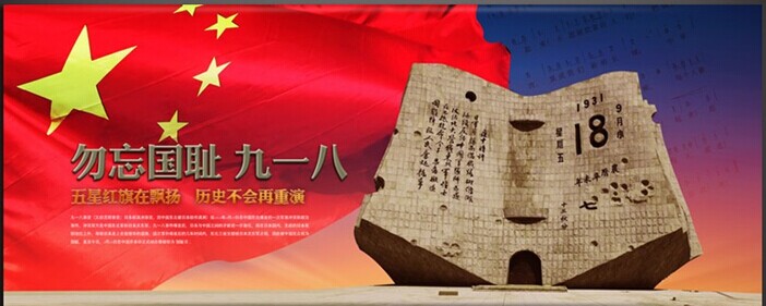 勿忘国耻 九一八——mg冰球突破十大平台滤器