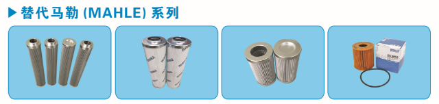 替代马勒滤芯