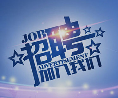 成功路上，你我结伴同行！